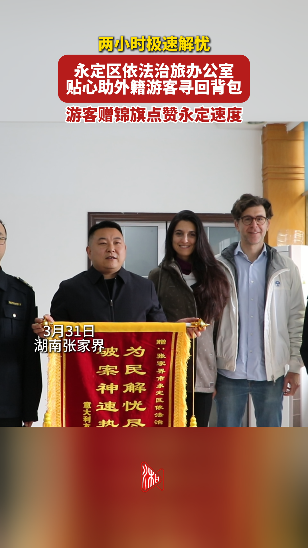 太给力！2 小时帮外国游客找回贵重背包，意大利游客点赞永定区高效服务