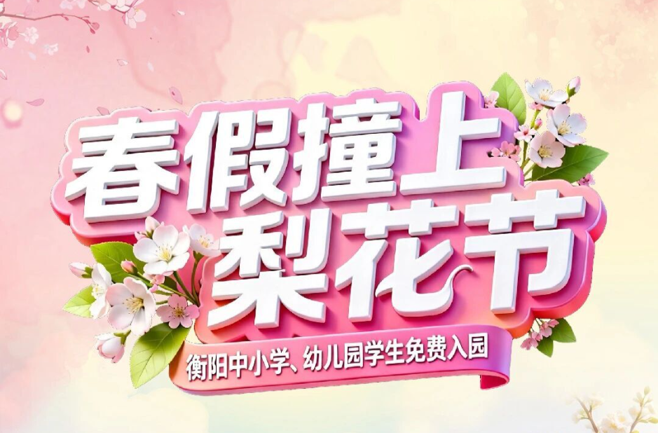 海报｜当春假撞上梨花节，珠晖区金甲梨园@衡阳中小学、幼儿园学生来免费游园赏花