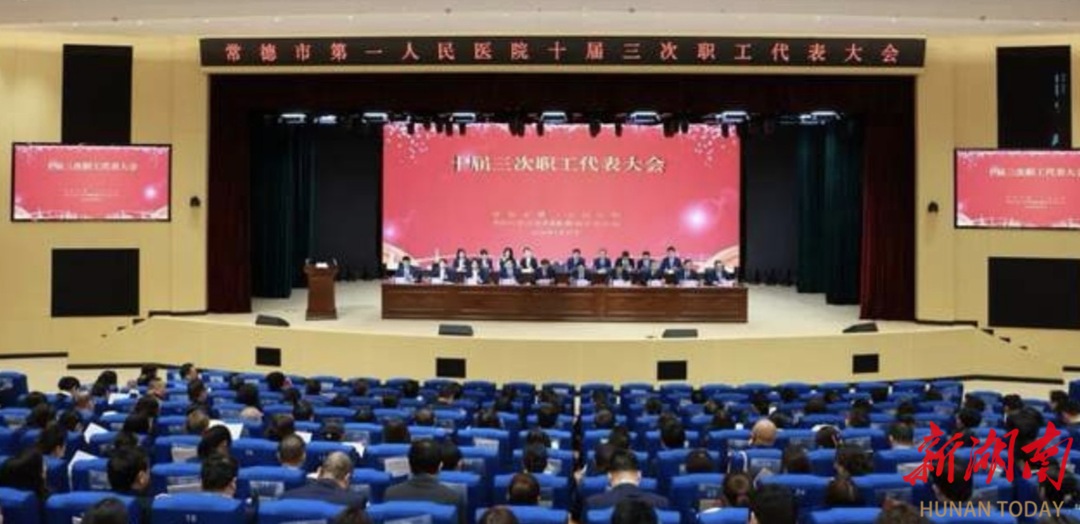 常德市第一人民医院十届三次职工代表大会召开 擘画“十五五”高质量发展新蓝图