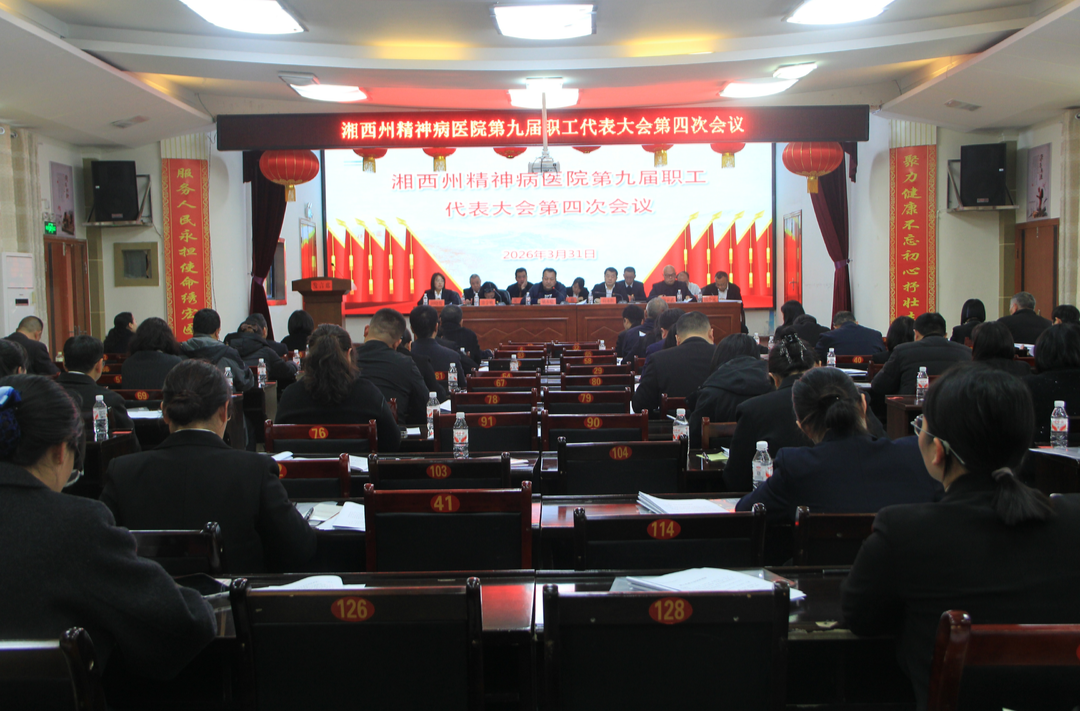 湘西州精神病医院召开职代会 共谋高质量发展蓝图