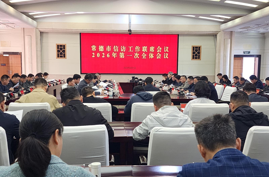 常德市信访工作联席会议2026年第一次全体会议暨全市信访局长会议召开