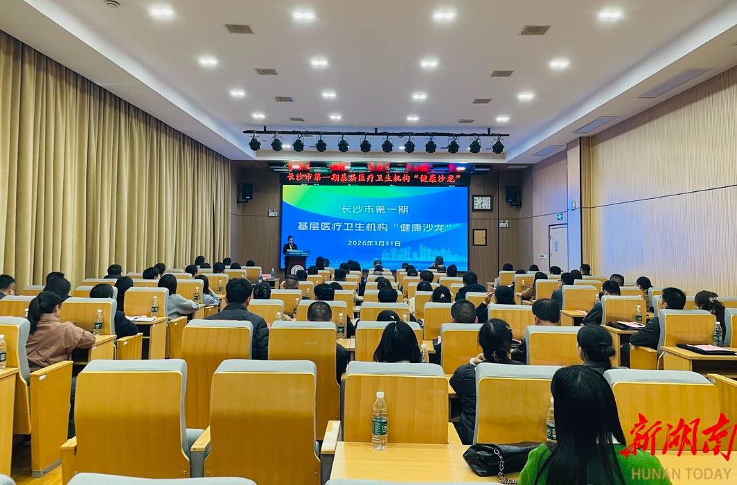 长沙市首期基层医疗卫生机构“健康沙龙”成功举办