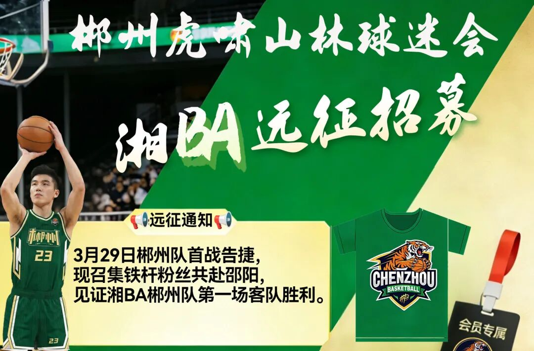 湘BA战邵阳！郴州球迷开始招募