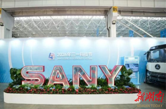 70项前沿创新成果亮相 2026三一科技节在长沙经开区举行！