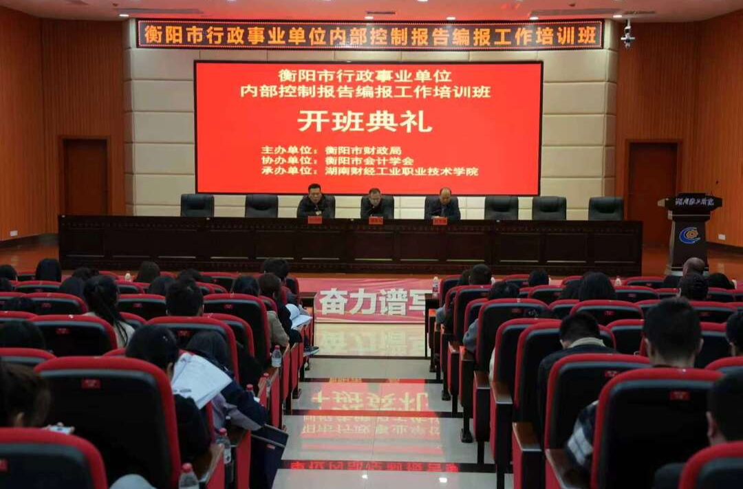 衡阳市行政事业单位内部控制报告编报工作培训班在湖南财工职院开班