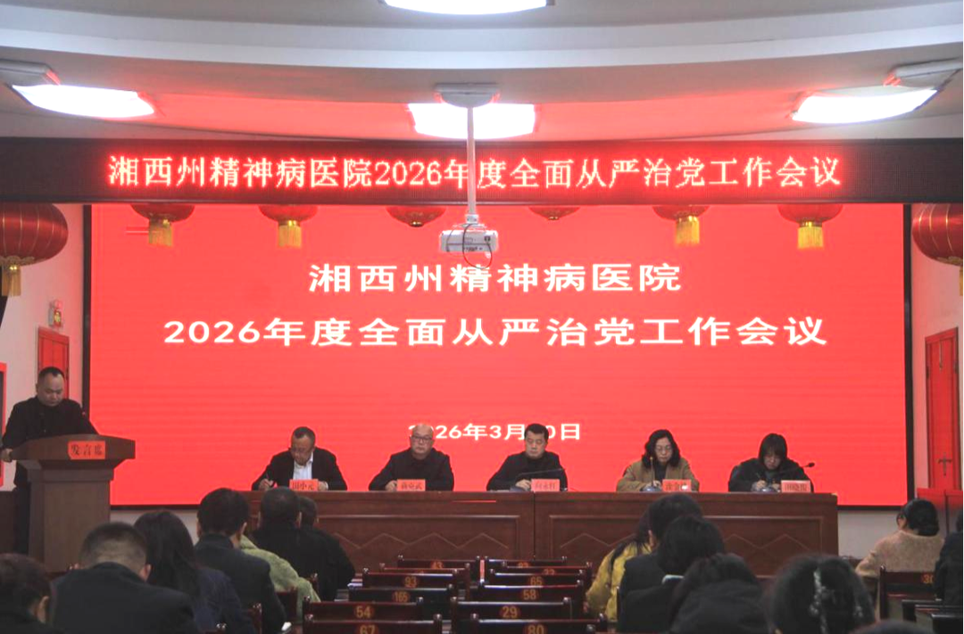 湘西州精神病医院召开全面从严治党工作会议