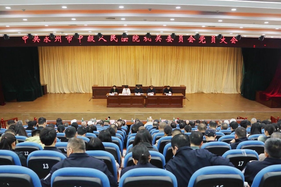 永州市中级人民法院圆满完成机关党委、机关纪委换届选举