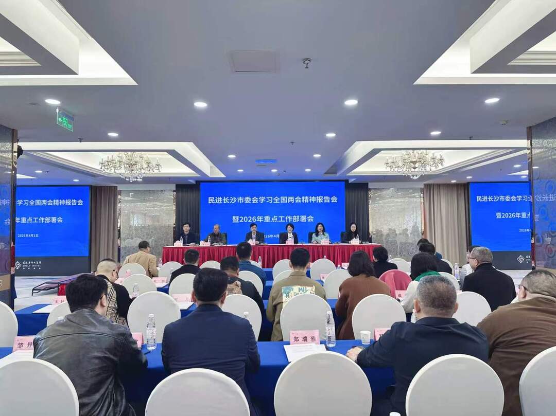 民进长沙市委会召开学习全国两会精神暨2026年重点工作部署会