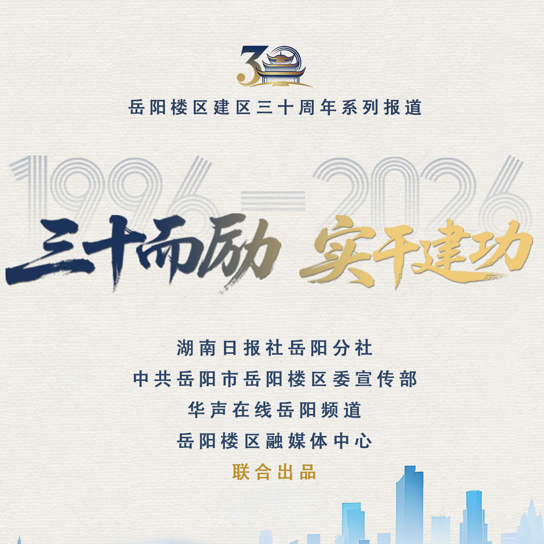 三十而励 实干建功•光阴故事|春风三十载 基石无声