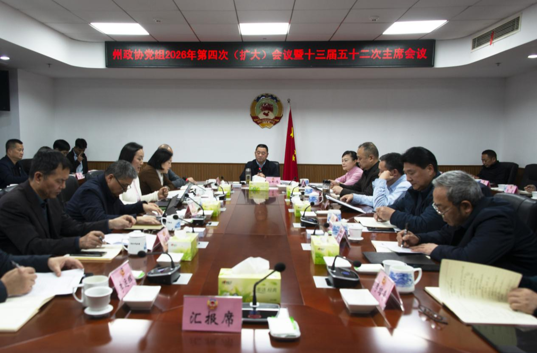 湘西州政协召开十三届五十二次主席会议
