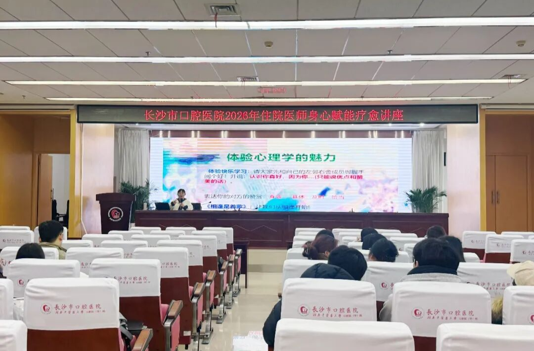 如何帮助住院医师缓解备考压力？长沙市口腔医院举办身心赋能讲座