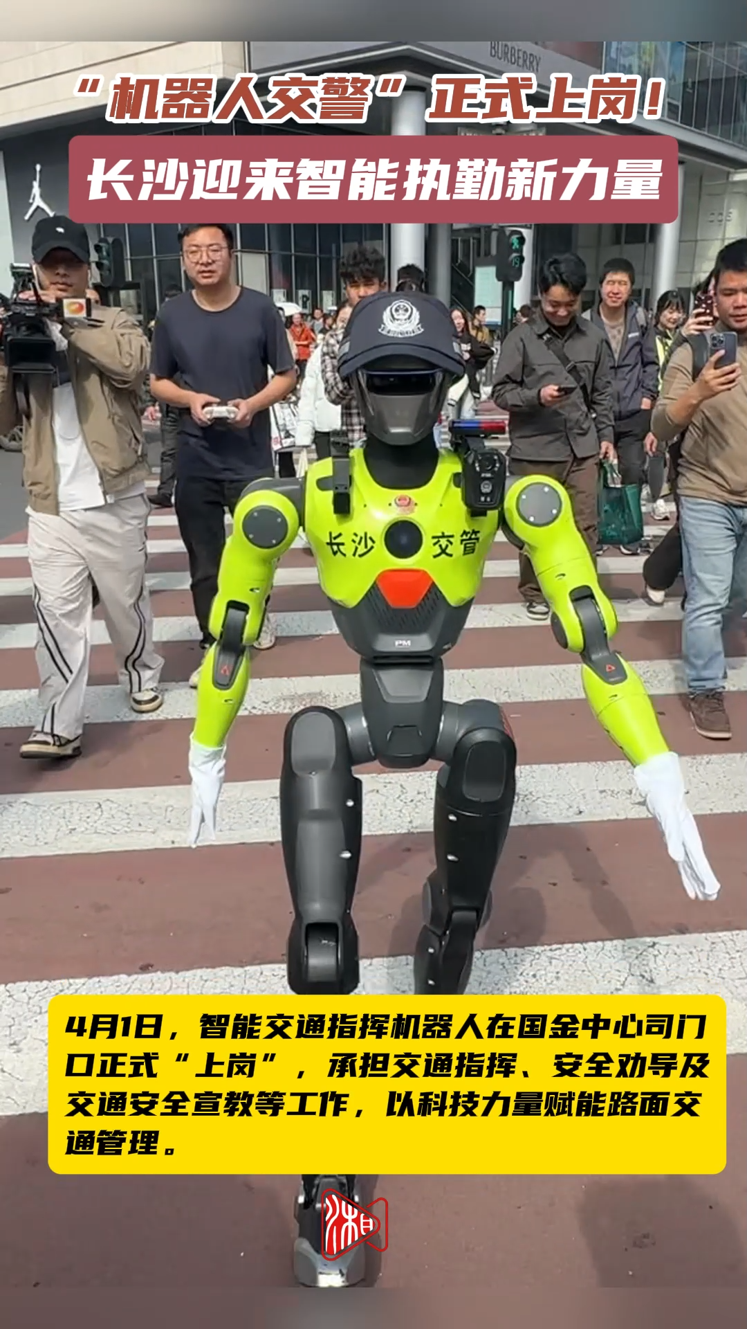 长沙“机器人交警”正式上岗