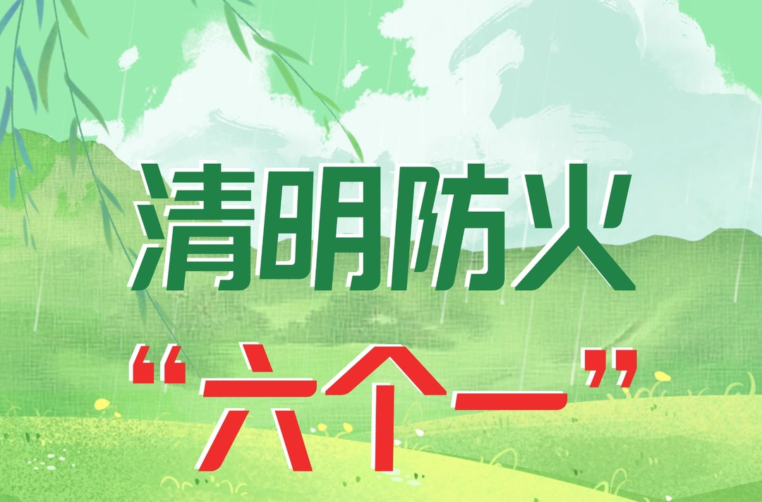 海报｜清明防火“六个一”