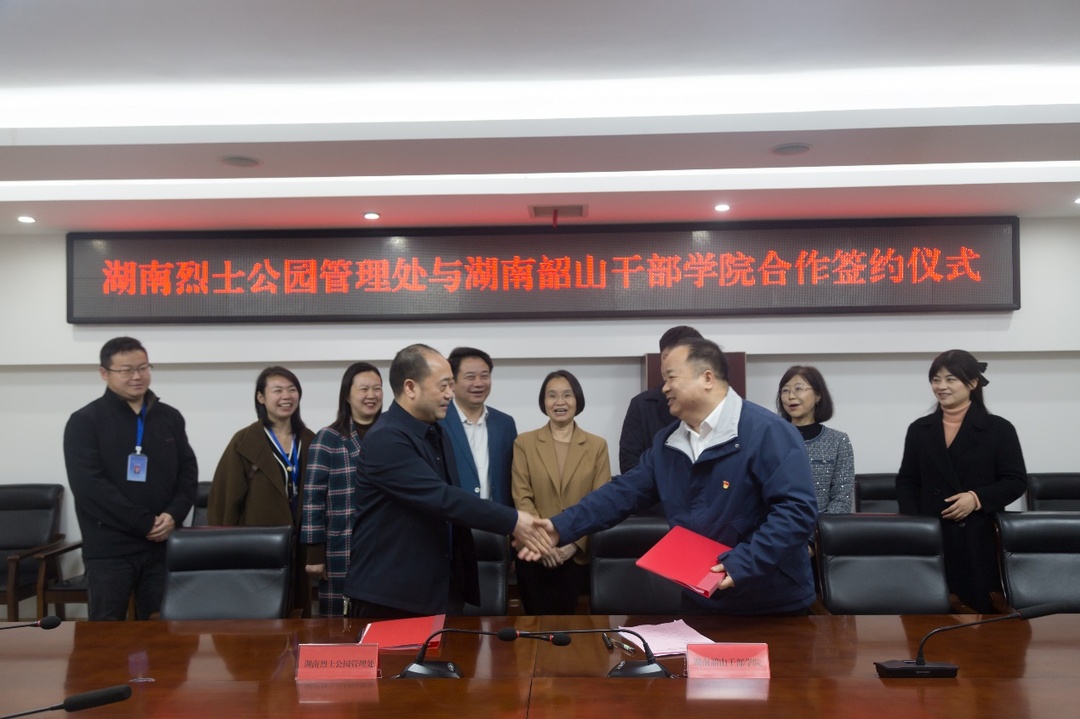 湖南烈士公园携手湖南韶山干部学院：聚力共树红色教育新标杆