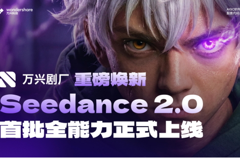 无需排队、即开即用！万兴剧厂重磅焕新，满血版Seedance2.0全能力上线