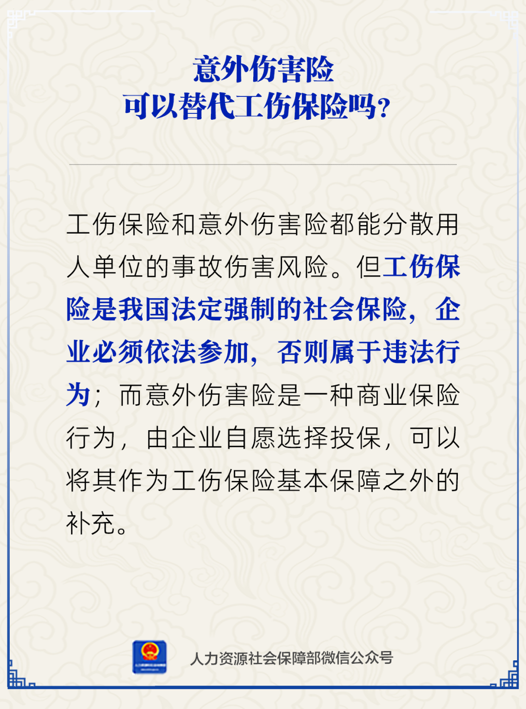 意外伤害险可以替代工伤保险吗？