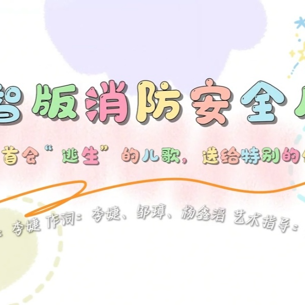 关爱特殊儿童，培智版消防安全儿歌来啦！