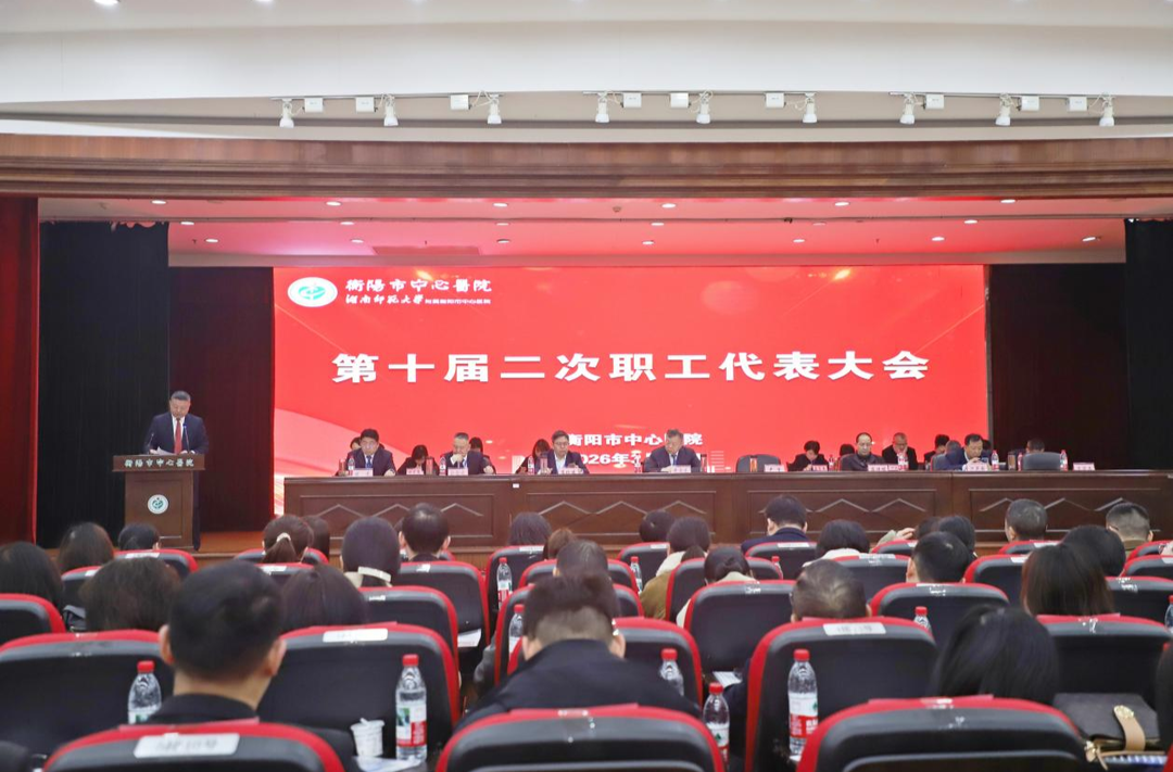 倾情守护人民群众身体健康！衡阳市中心医院召开第十届二次职代会