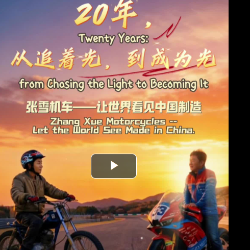 20年，从追着光，到成为光！张雪机车——让世界看见中国制造