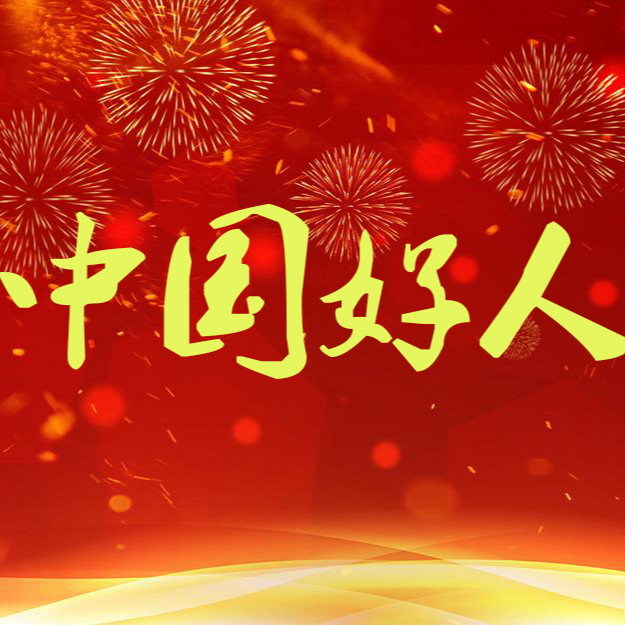 岳阳市民熊佳入选“中国好人榜”候选人