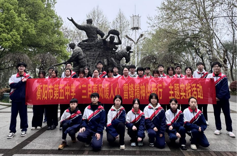 三月春风暖，志愿践初心！衡阳市五中前往岳屏公园开展学雷锋志愿活动