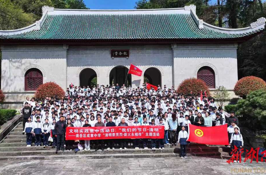 清明祭英烈 薪火永相传——南岳区成章中学开展清明祭英烈新时代文明实践活动
