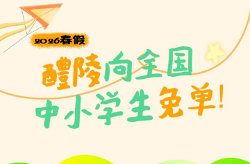 2026春假，醴陵向全国中小学生免单！