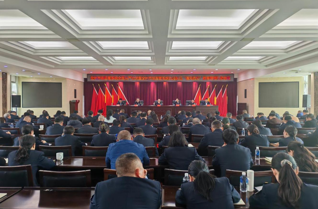 湘西州市场监管系统召开全面从严治党暨执法队伍“清风铁纪”教育整顿行动部署会