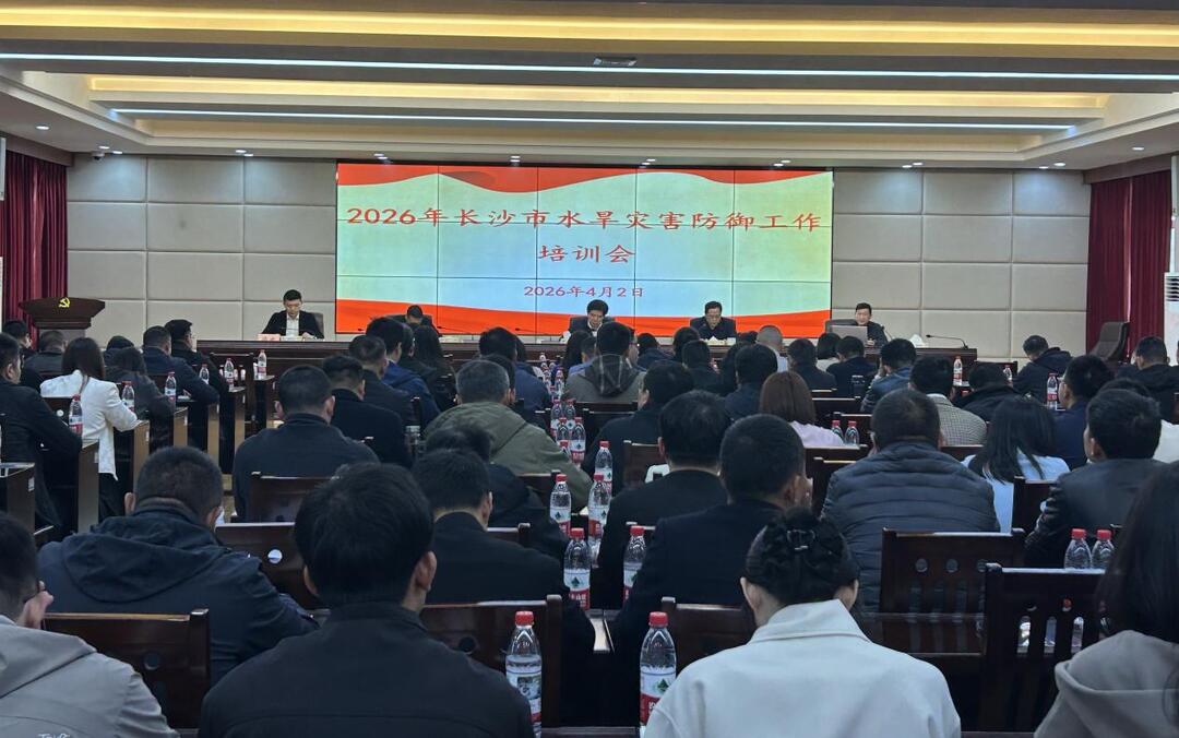 长沙开展水旱灾害防御专题培训 以学赋能筑牢防汛安全防线