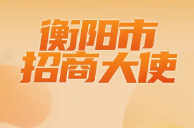 不仅是“老友” 更是“合伙人” 12位衡阳市招商大使亮相