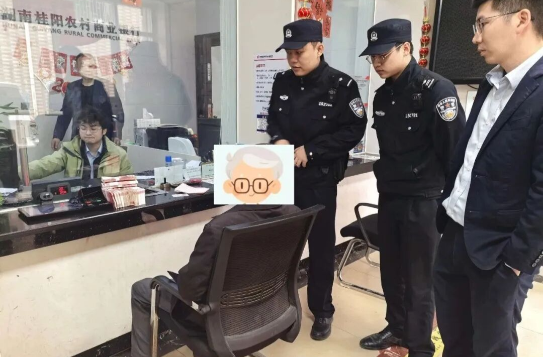 桂阳：柜员一句追问识破骗局 老人13万元免遭诈骗