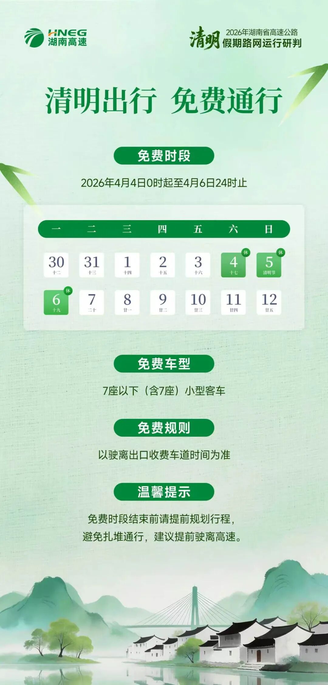 湖南高速清明“出行宝典”来了！充电、避堵、踏青都搞定