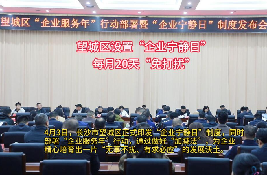 视频 | 望城区设置“企业宁静日” 每月20天“免打扰”