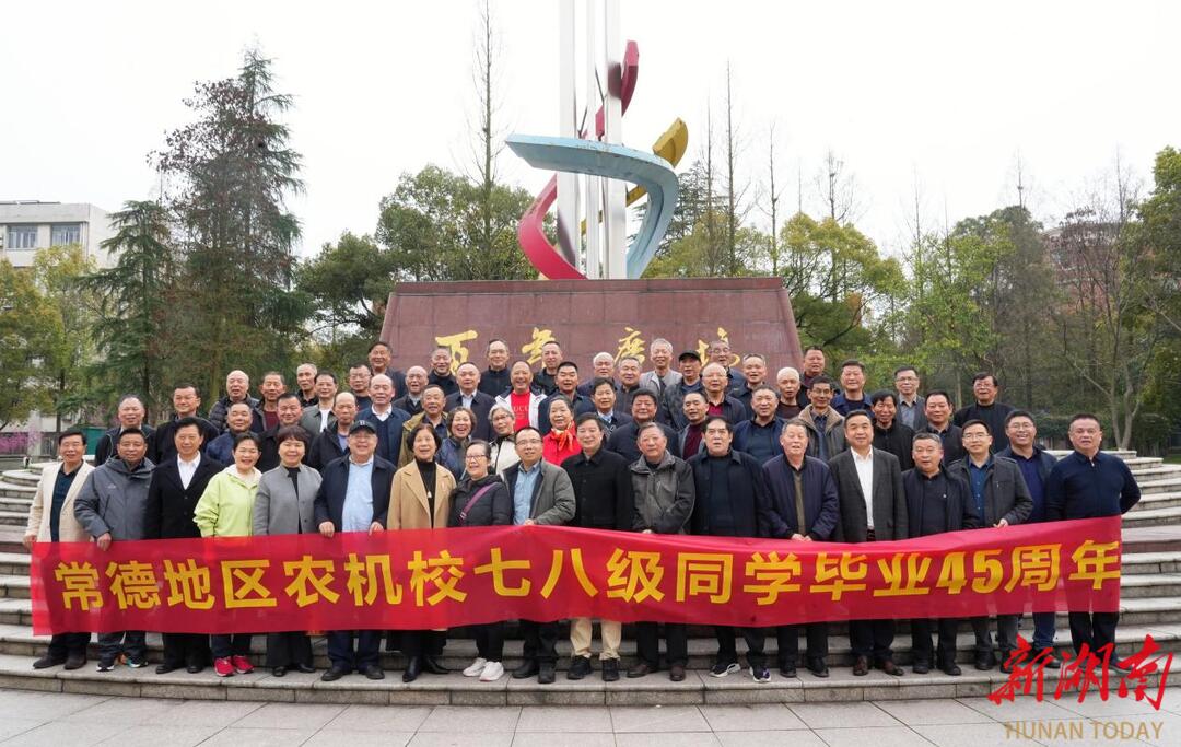 阔别四十五载再聚首  校友情深共话芳华 原常德农机校78级农机化专业校友回校团聚