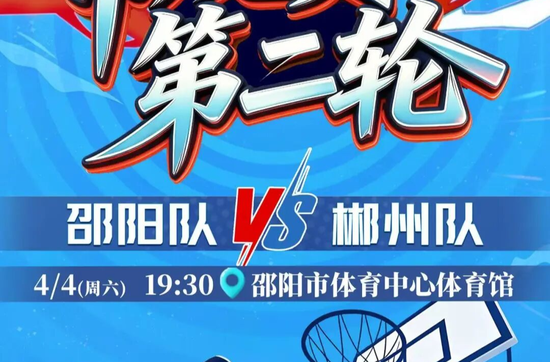 直播预告丨今晚19:30，邵阳队VS郴州队，湖篮人顶峰见