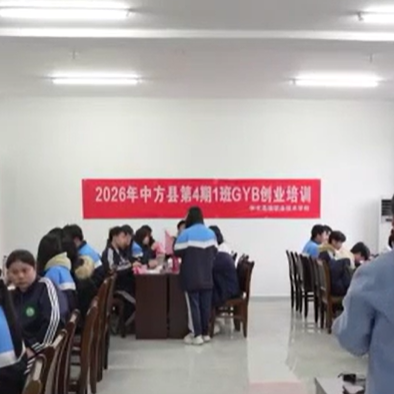 中方县 ：GYB创业培训班开班