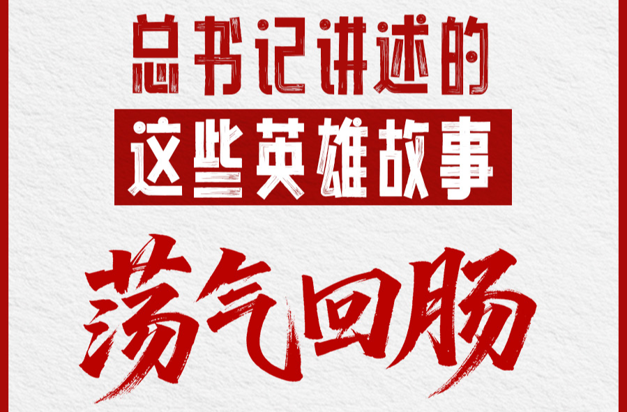 习语丨总书记讲述的这些英雄故事荡气回肠