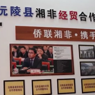 怀化首家“湘非经贸合作侨联络站”落户沅陵