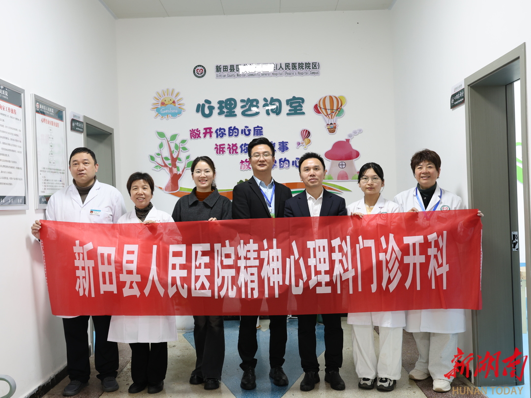 新田县人民医院精神心理科门诊正式开诊
