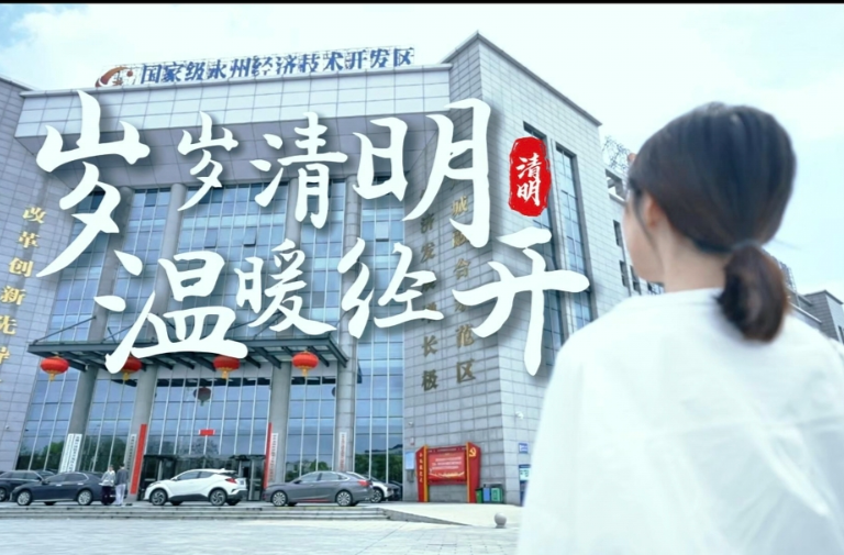 岁岁清明 温暖经开