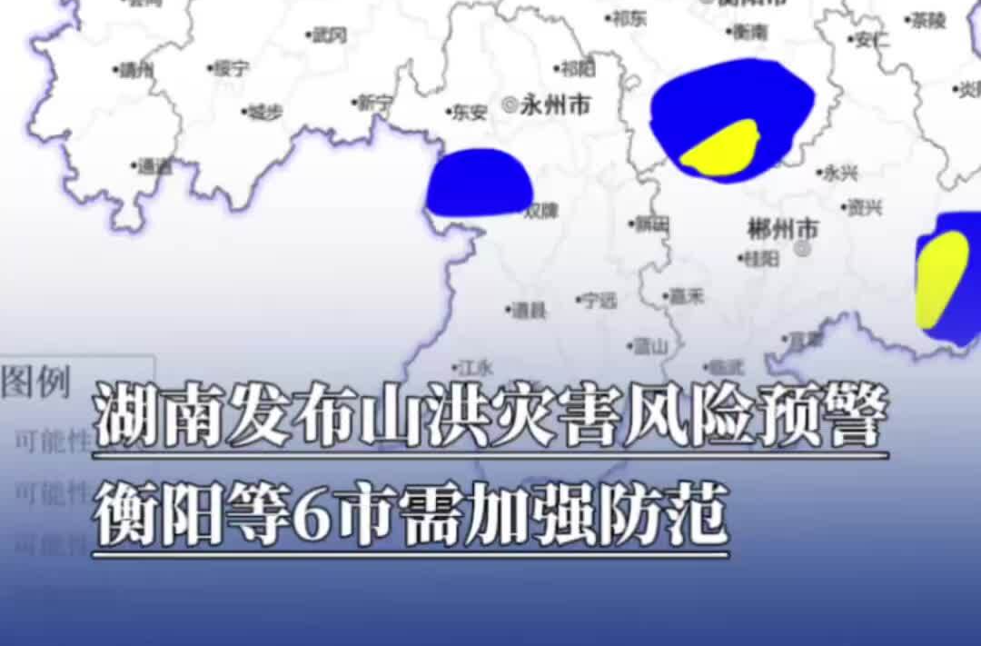 湖南发布山洪灾害风险预警，衡阳等6市需加强防范