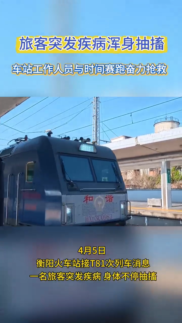 旅客乘车突发疾病 衡阳站紧急联动救助转危为安