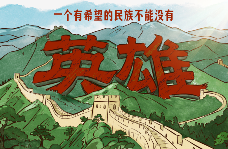 家国永念｜一个有希望的民族不能没有英雄