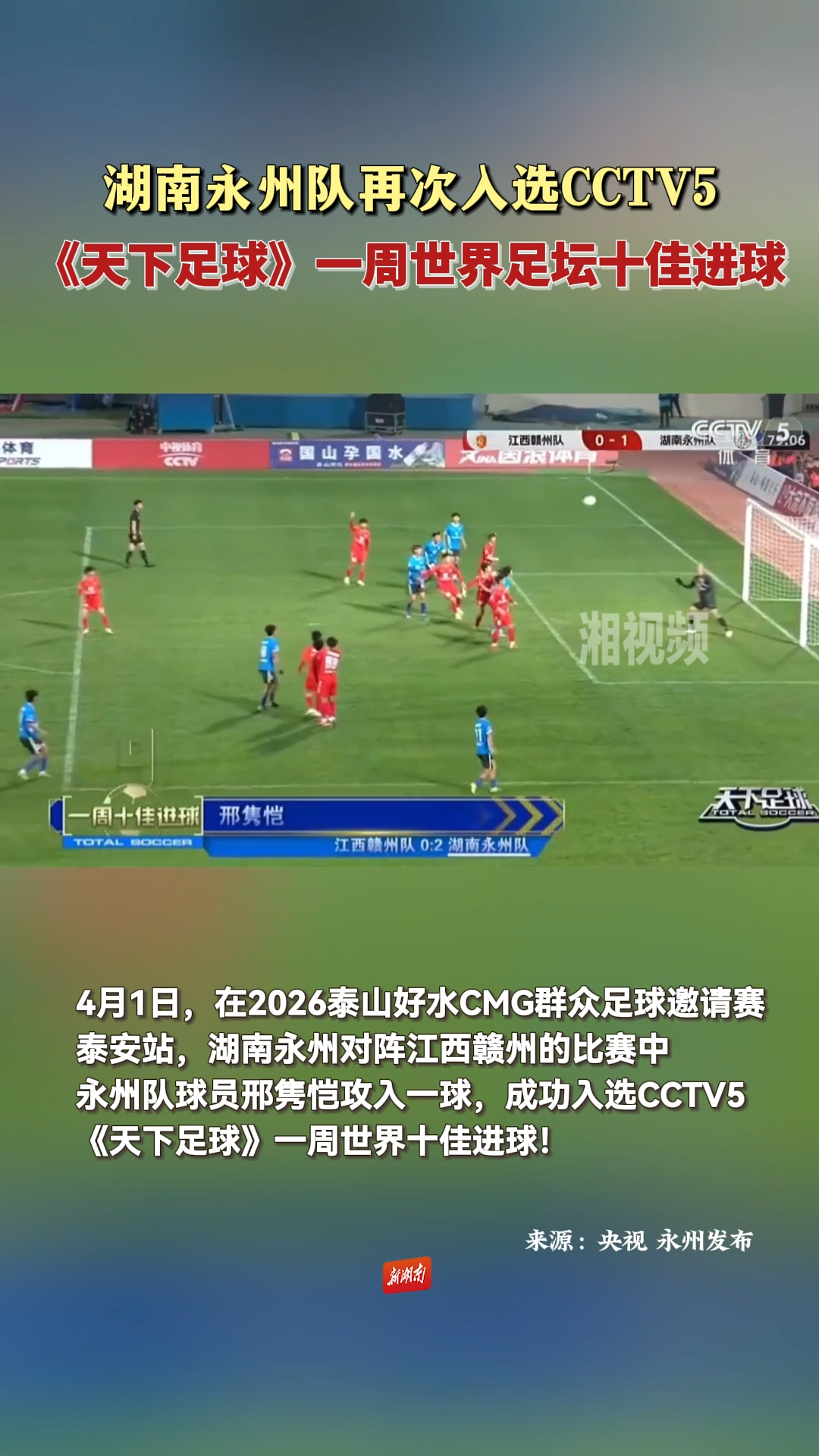 永州队再次入选世界足坛十佳进球