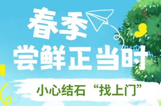 图解 ▏春季尝鲜正当时，小心结石“找上门”