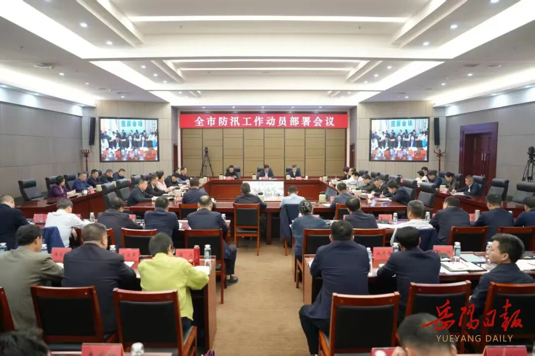 岳阳市防汛工作动员部署会议召开