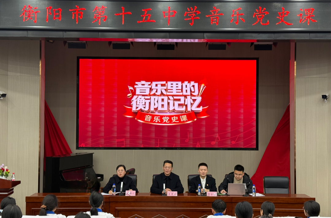 红歌润心学党史！衡阳市十五中举行“音乐里的衡阳记忆”党史思政课
