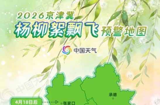 2026杨柳絮预警地图出炉 这份防护指南请收好