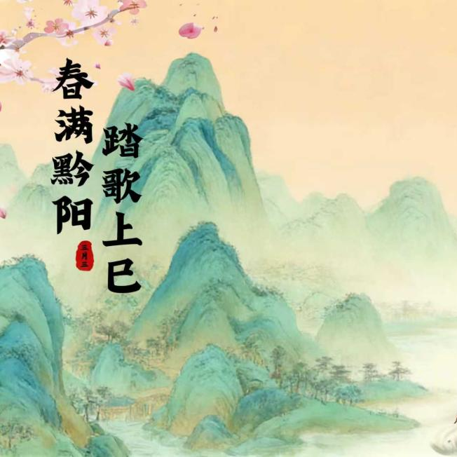 春满黔阳，踏歌上巳！洪江市邀您共赴黔阳古城“三月三”之约