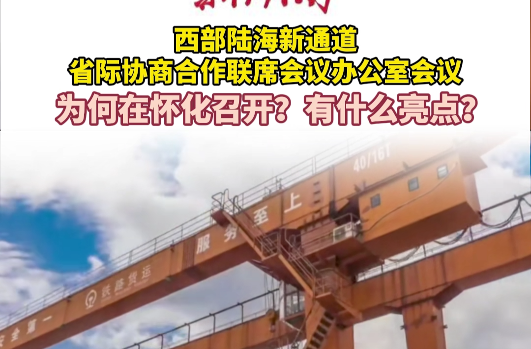 视频 | 西部陆海新通道省际协商合作联席会议办公室会议有何新亮点